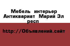 Мебель, интерьер Антиквариат. Марий Эл респ.